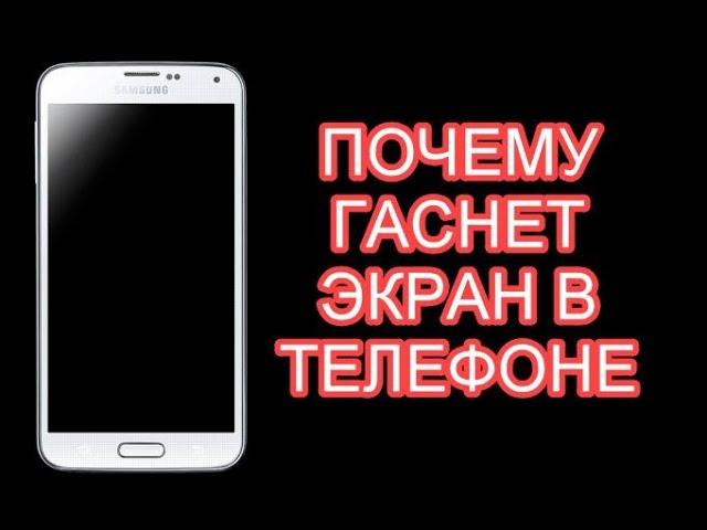 Почему гаснет экран телефона при разговоре