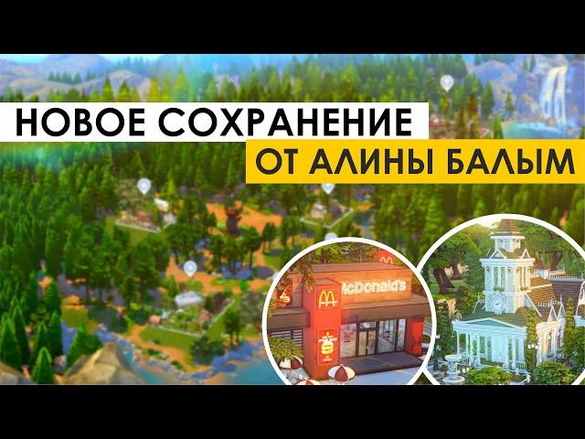 НОВОЕ сохранение в SIMS 4 от Алины Балым | Обновлено с последними дополнениями | Обзор