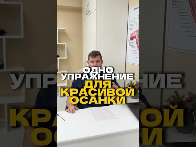 Одно упражнение Для красивой ОСАНКИ