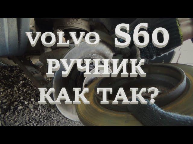 Ручник. Проблемы. Volvo S60.