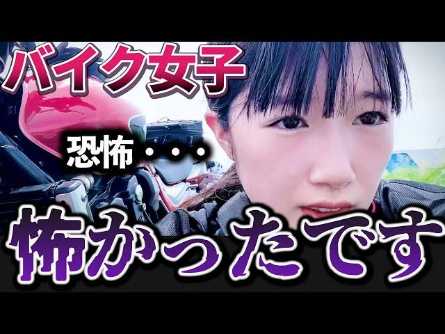 【バイク女子】恐怖でした・・・