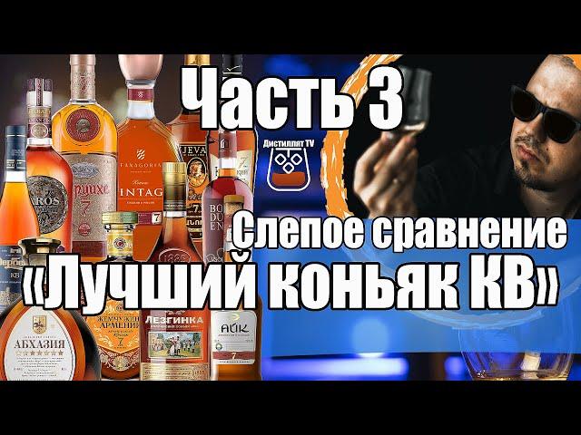 Лучший коньяк КВ. Слепое сравнение. Часть 3