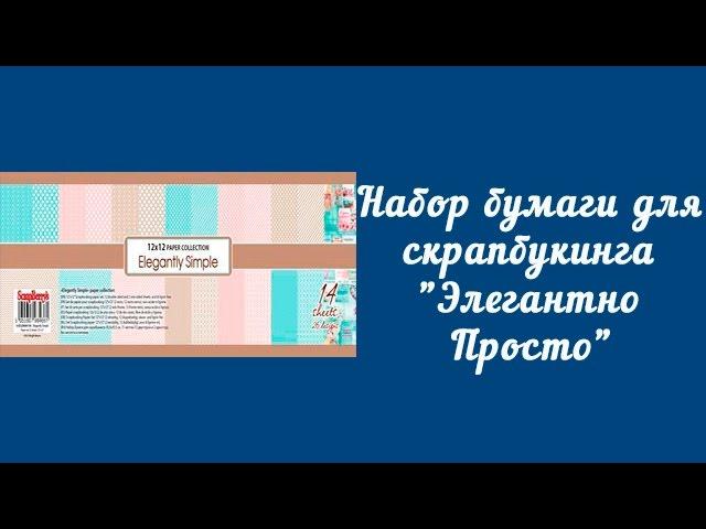 Набор бумаги для скрапбукинга "Элегантно Просто"