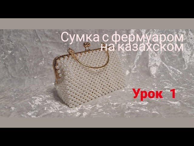 Сумка с фермуаром на казахском. урок -1