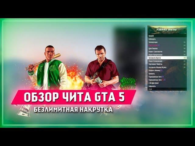  ПРИВАТНЫЙ ЧИТ ДЛЯ ГТА 5 ОНЛАЙН НА ДЕНЬГИ  И УРОВЕНЬ  ЧИТ НА GTA V ONLINE