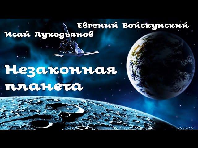 Евгений Войскунский, Исай Лукодьянов - Незаконная планета| Фантастика СССР |Моноспектакль| AlekseyVS