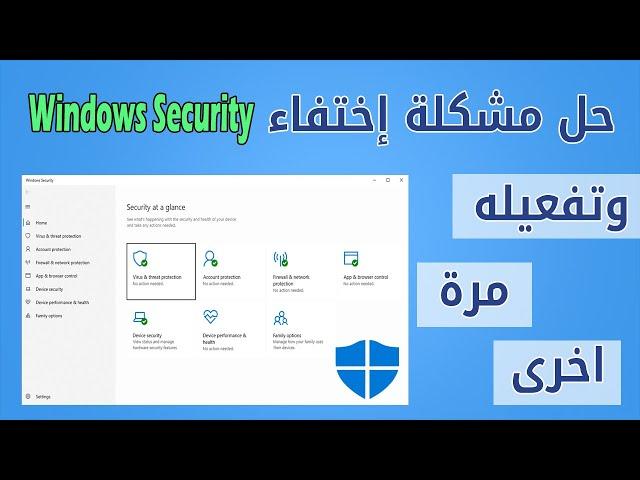 حل مشكلة برنامج حماية Windows Security الخاص بويندوز 10