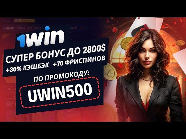 1WIN ПРОМОКОД ЛУЧШИЙ БОНУС до 200.000₽ по промокоду UWIN500 при регистрации