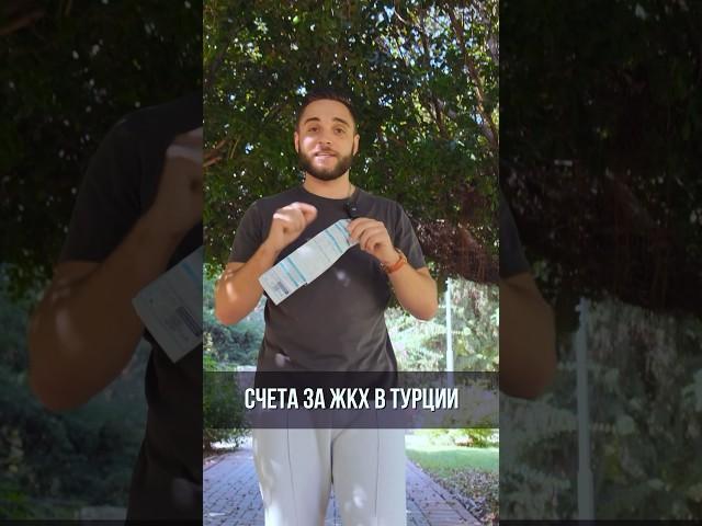 Как оплатить счета за ЖКХ в Турции? Полезно знать! #турция #недвижимость