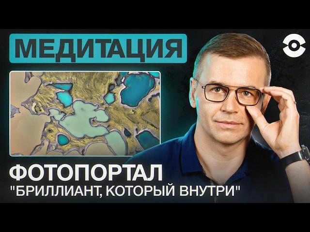 Путешествие к себе: Вдохновение и энергия через медитацию "Сокровище" с фотопорталом