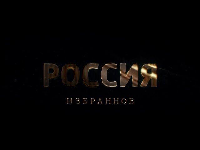 Заставка "Россия, избранное" (Россия-1, original, Full HD)