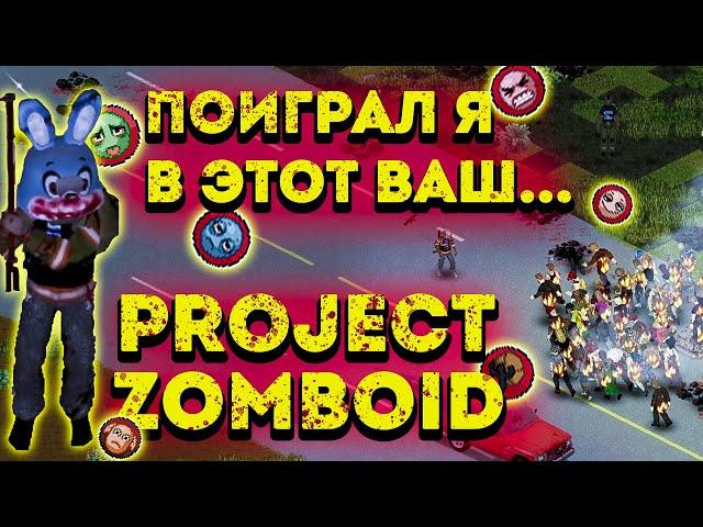 ВЫЖИТЬ МЕСЯЦ в Project Zomboid