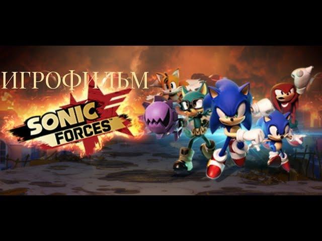 ИГРОФИЛЬМ Sonic Forces