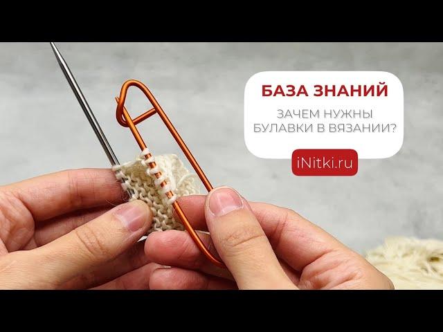 Зачем нужны булавки в вязании?