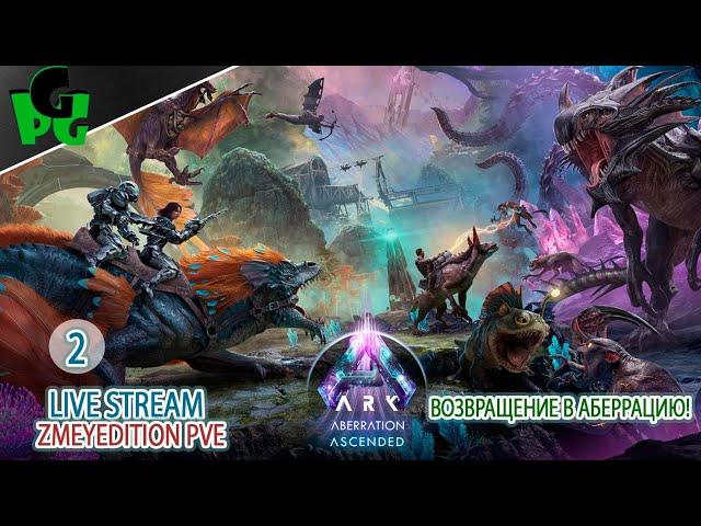 Глубины Аберрации, новая живка, новая карта! #arksurvivalascended #live #aberration