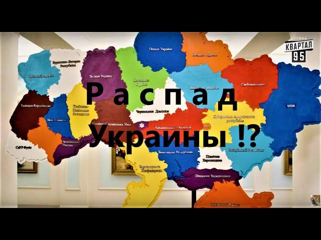 Из х/ф "Слуга народа -3". Апокалиптический Предвестник распада  Украины!? Миру  мир! Нет  войне!