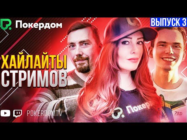 Хайлайты PokerdomTV: Нарезки Gula, Pavkom, Airenikus. Вып. 3