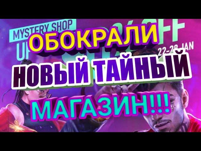 Прокачка аккаунта подписчика!#2 Обокрали новый тайный магазин! ТРЕП,TRAP!!! #freefire