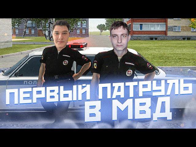 ПЕРВЫЙ ПАТРУЛЬ! В МВД "УГАР и ПОГОНИ" на РАДМИР РП