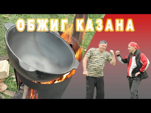 Обжиг Казана [Как Прокалить Казан] Мужская кухня