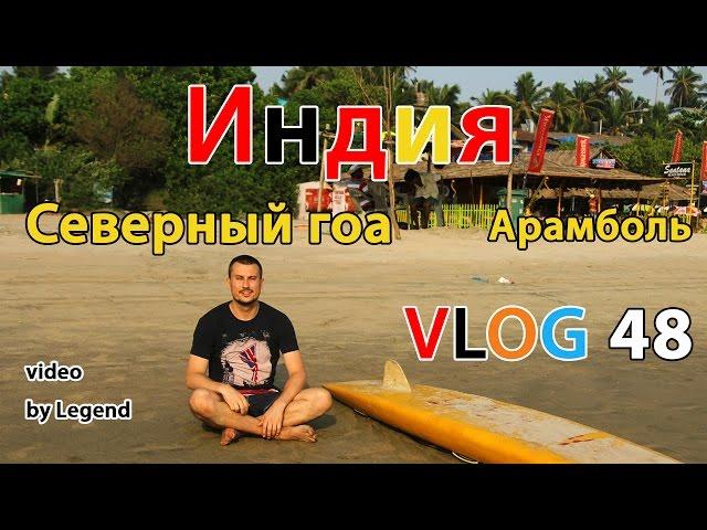 Индия видео. Тур Гоа. Арамболь. Северный Гоа. Гоа цены 2016. Виза Индия и отдых 4К