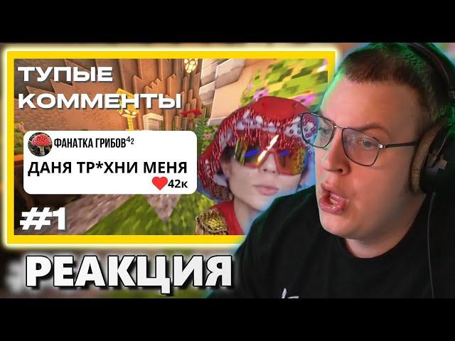 ПЯТЁРКА СМОТРИТ ТУПЫЕ КОМЕНТЫ ИЗ ЛАЙКА | ЧАСТЬ 1 ( нарезка  @5opka )