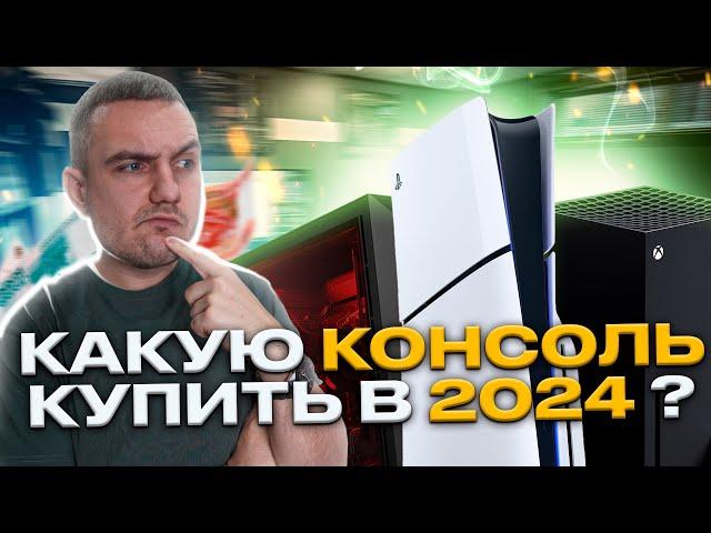 Какую игровую консоль купить в 2024 году? Или не консоль?