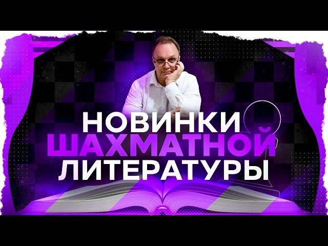 Обзор новинок шахматной литературы. Игорь Немцев. Шахматы