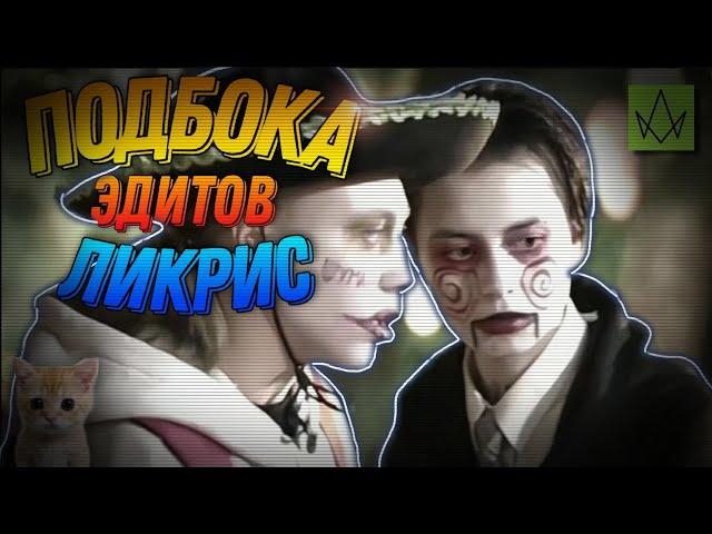 —Подборка эдитов— [ликрис]°[Лиза Андрющенко и Кристина Захарова]