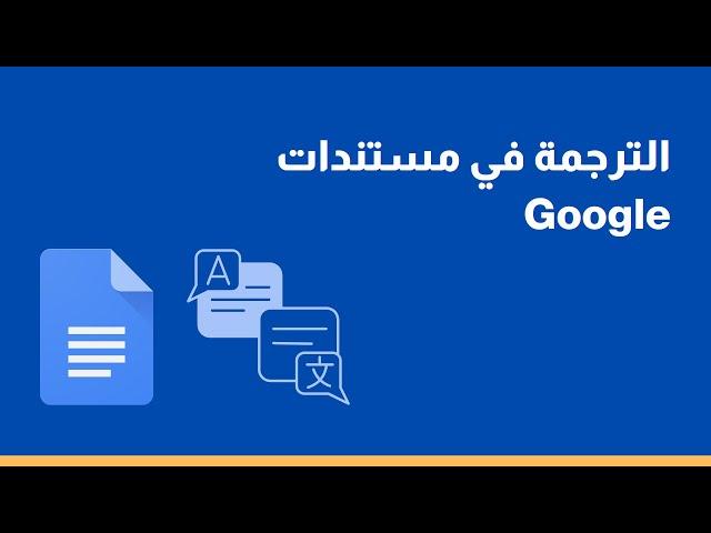 ترجمة أي مستند في مستندات Google بسهولة