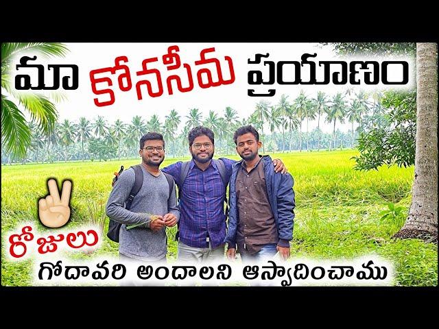 Konaseema Trip Full Vlog | Godavari Andalu #teluguvlogs #konaseemaandalu #yanam #villagelife #Nature