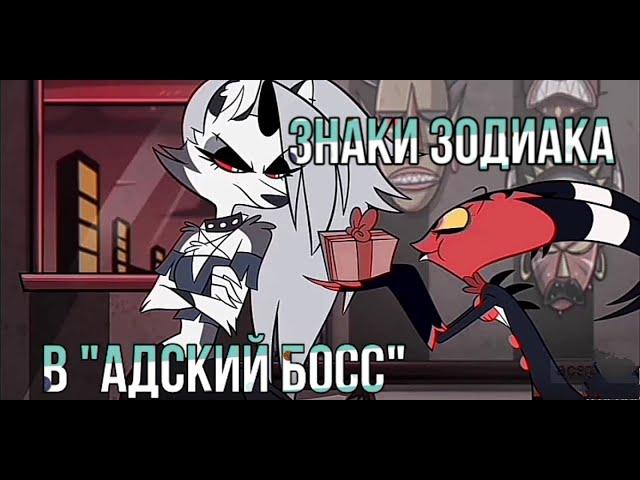 Знаки зодиака в "Адский Босс" | Helluva Boss