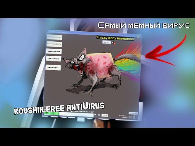 САМЫЙ МЕМНЫЙ АНТИВИРУС | VirusNew17