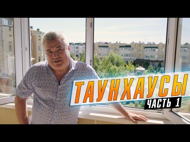 Какие бывают таунхаусы? Показываем и рассказываем обо всех типах сблокированных жилых домов.