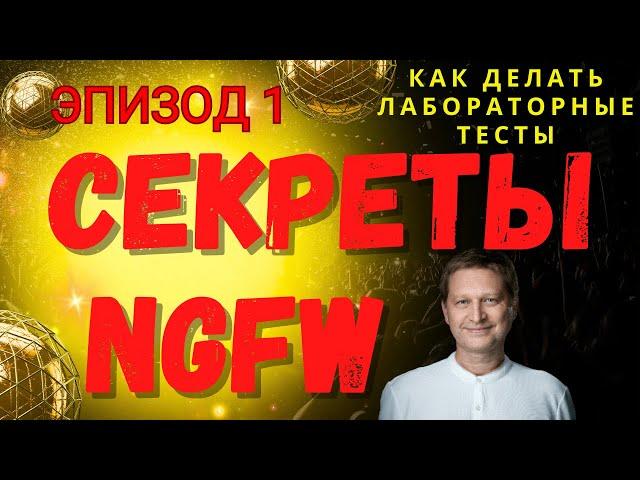 Как лаборатория тестирует NGFW? Как купить правильный NGFW? Часть 1.