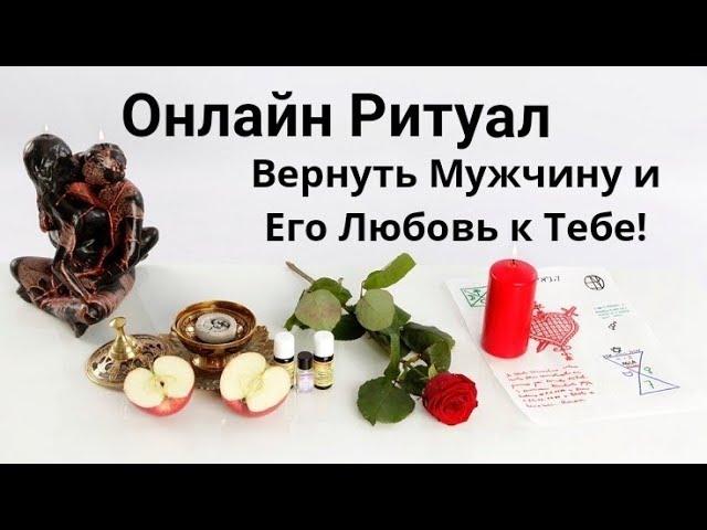 Сильный Ритуал. Вернуть Мужчину и Его Любовь к Тебе! Просто Смотри Это Видео.