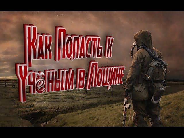 Как попасть к Учёным в Лощине Сталкер STALKER OGSE 0.6.8.3.