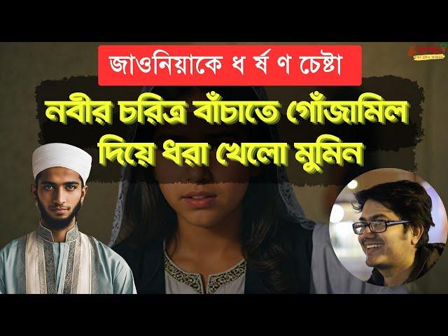 জাওনিয়া কেলেঙ্কারি : নবীর চরিত্র বাঁচাতে গোঁজামিল দিয়েও ধরা খেলো মুমিন