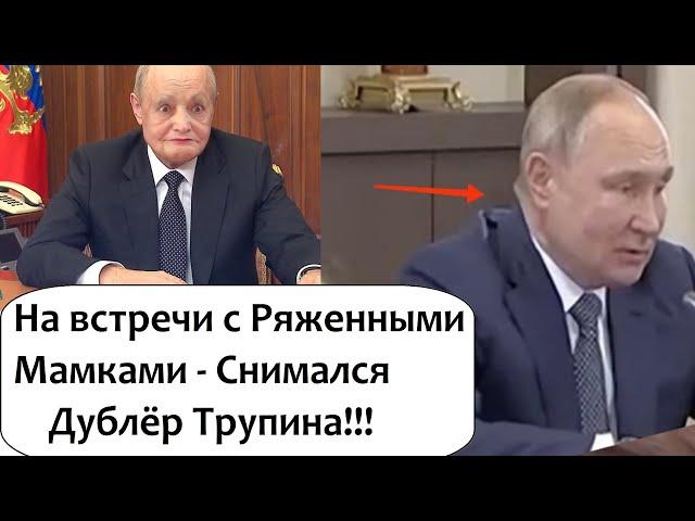 На встречи с матерями снимался дублер Путина