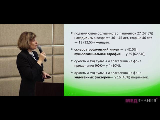 02 Атрофические процессы влагалища и вульвы  Новые возможности терапии  Е Г Назаренко