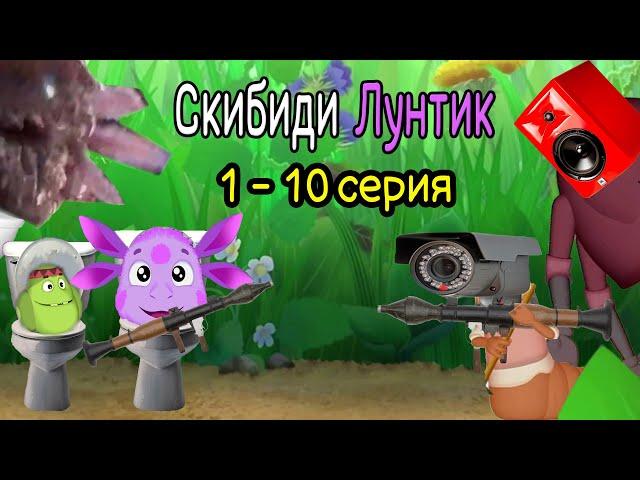 Скибиди Лунтик (1 - 10 серия)