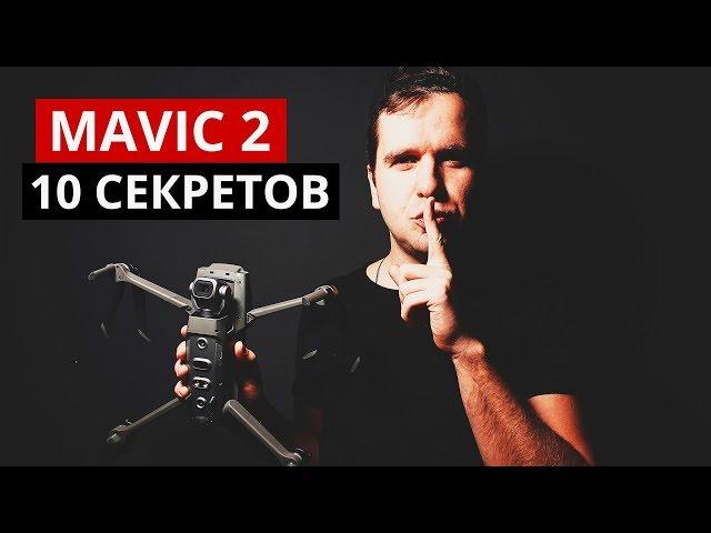 СЕКРЕТЫ DJI Mavic 2: Скрытые фичи про которые DJI не сказали