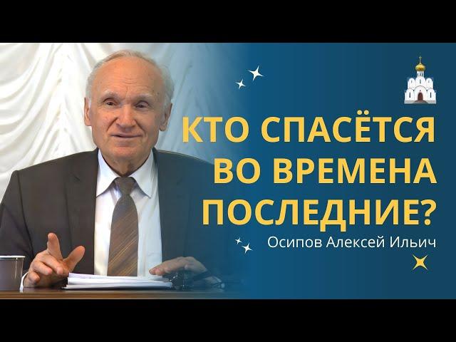 КАК СПАСАТЬСЯ христианам в последние времена? :: профессор Осипов А.И.