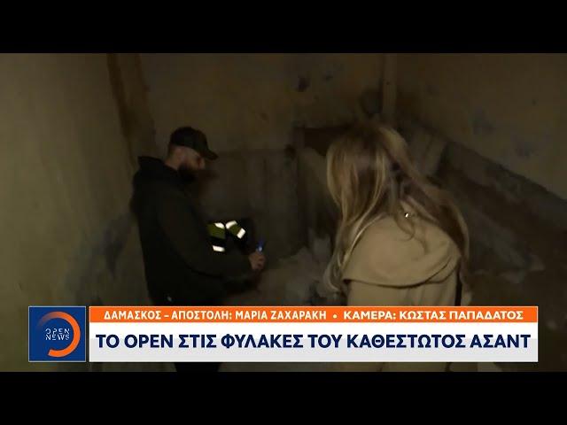 Το OPEN στις φυλακές του καθεστώτος Άσαντ  | OPEN TV