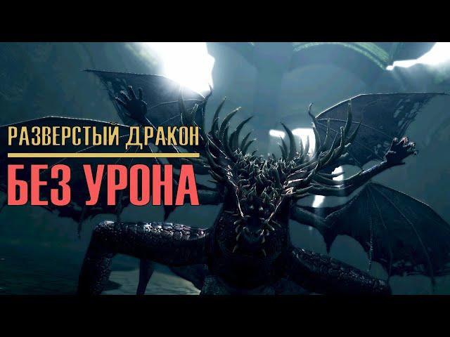 Разверстый Дракон БЕЗ УРОНА | Dark Souls