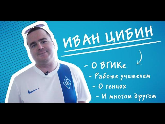 ИНТЕРВЬЮ #1: Иван Цибин о зарплате, уроках и гениях