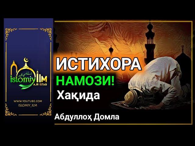 Истихора Намози Хакида ~ Абдуллоҳ Домла | Istixora Namozi Haqida ~ Abdulloh Domla