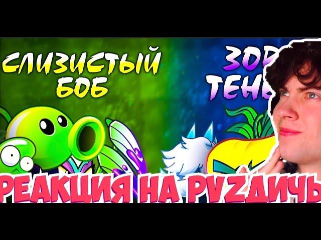 PVZ ДИЧЬ Ядовитый Боб vs Зов Теней. Последний бой группового этапа VIII Чемпионата PvZ Дичи! РЕАКЦИЯ
