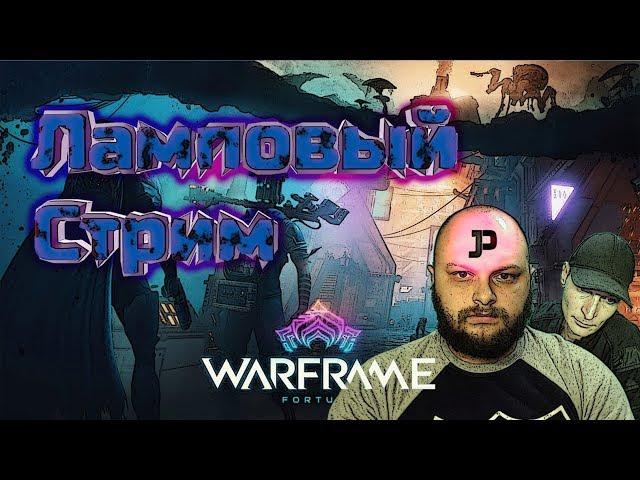  Warframe | Уничтожение Сферы Извлечения Прибыли