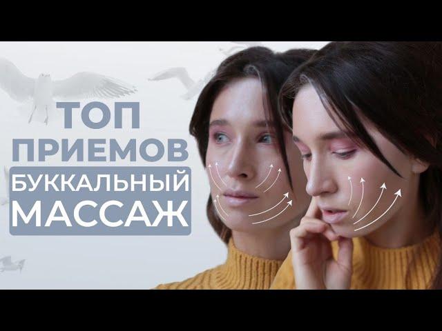 ТОП приемов массажа лица. Буккальный, интраоральный скульптурный массаж для подтяжки лица